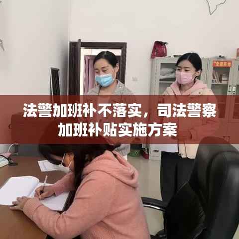 法警加班补不落实，司法警察加班补贴实施方案 