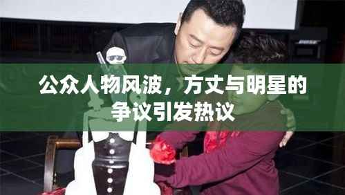 公众人物风波，方丈与明星的争议引发热议