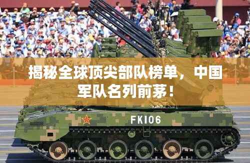 揭秘全球顶尖部队榜单，中国军队名列前茅！
