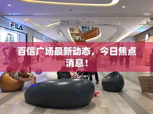 百信广场最新动态，今日焦点消息！