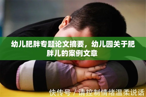 幼儿肥胖专题论文摘要，幼儿园关于肥胖儿的案例文章 