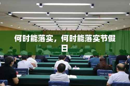 何时能落实，何时能落实节假日 