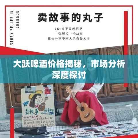 大跃啤酒价格揭秘，市场分析深度探讨