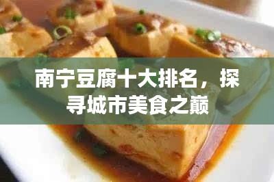 南宁豆腐十大排名，探寻城市美食之巅