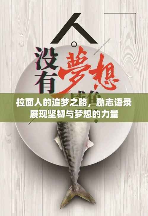 拉面人的追梦之路，励志语录展现坚韧与梦想的力量