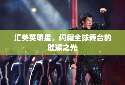 汇美英明星，闪耀全球舞台的璀璨之光
