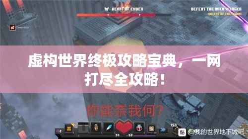 虚构世界终极攻略宝典，一网打尽全攻略！