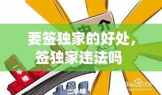 要签独家的好处，签独家违法吗 