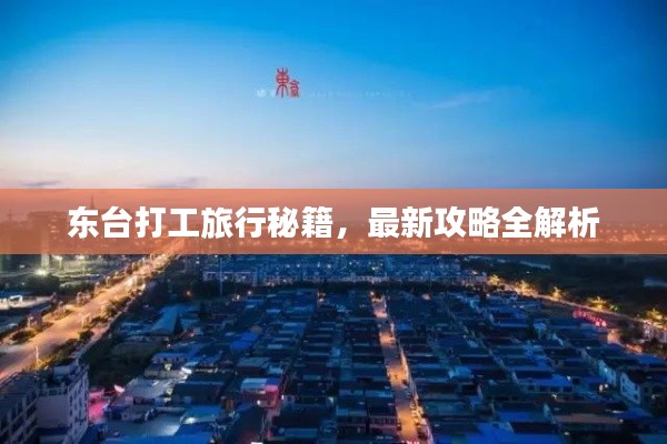 东台打工旅行秘籍，最新攻略全解析
