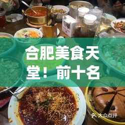合肥美食天堂！前十名小店榜单来袭！