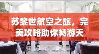 苏黎世航空之旅，完美攻略助你畅游天际之城