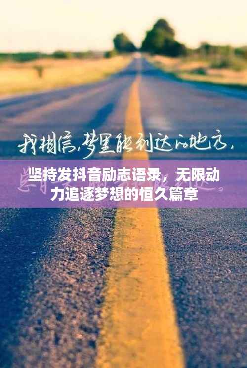 坚持发抖音励志语录，无限动力追逐梦想的恒久篇章