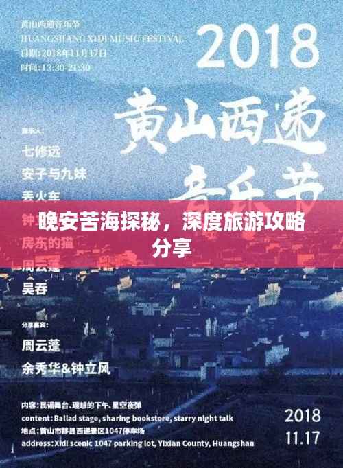 晚安苦海探秘，深度旅游攻略分享