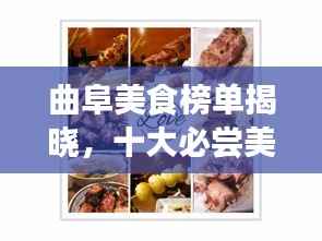 曲阜美食榜单揭晓，十大必尝美食榜单盘点