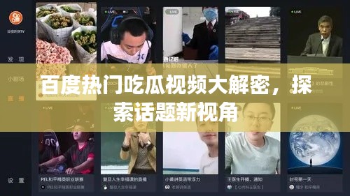 百度热门吃瓜视频大解密，探索话题新视角