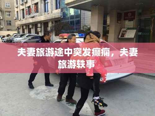 夫妻旅游途中突发癫痫，夫妻旅游轶事 