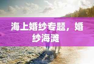 海上婚纱专题，婚纱海滩 