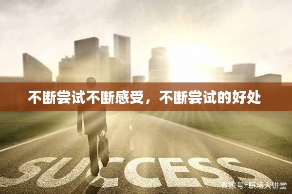 不断尝试不断感受,不断尝试的好处