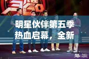 明星伙伴第五季热血启幕，全新篇章，精彩不断！