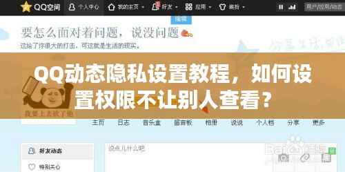 QQ动态隐私设置教程，如何设置权限不让别人查看？