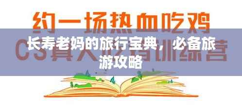 长寿老妈的旅行宝典，必备旅游攻略