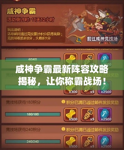 咸神争霸最新阵容攻略揭秘，让你称霸战场！