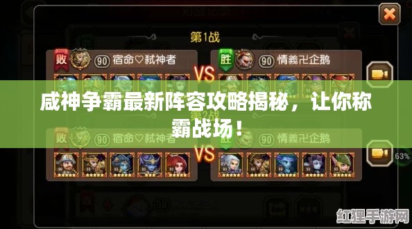 咸神争霸最新阵容攻略揭秘,让你称霸战场!