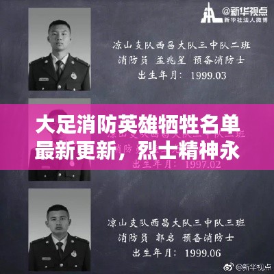 大足消防英雄牺牲名单最新更新，烈士精神永垂不朽
