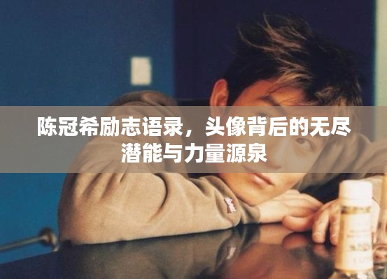 陈冠希励志语录，头像背后的无尽潜能与力量源泉
