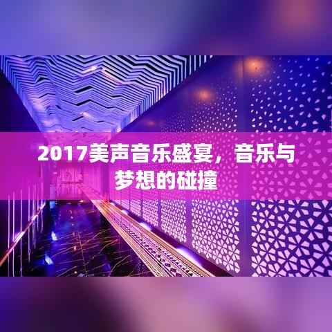 2017美声音乐盛宴，音乐与梦想的碰撞