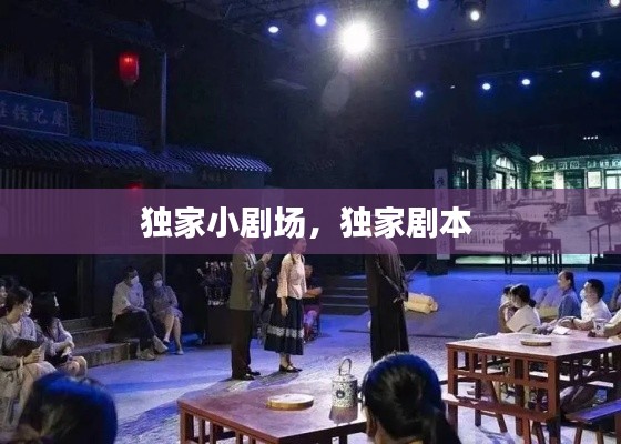 独家小剧场，独家剧本 