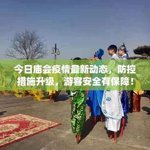 今日庙会疫情最新动态，防控措施升级，游客安全有保障！