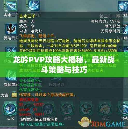 龙吟PVP攻略大揭秘，最新战斗策略与技巧