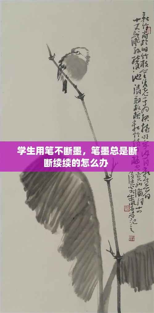 学生用笔不断墨，笔墨总是断断续续的怎么办 