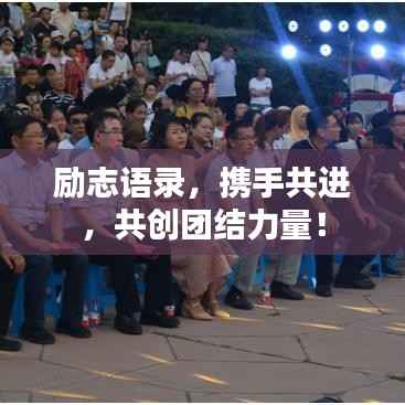 励志语录，携手共进，共创团结力量！