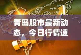 青岛股市最新动态，今日行情速递