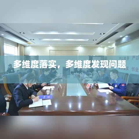 多维度落实，多维度发现问题 