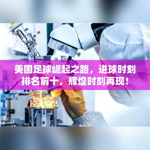 美国足球崛起之路，进球时刻排名前十，辉煌时刻再现！