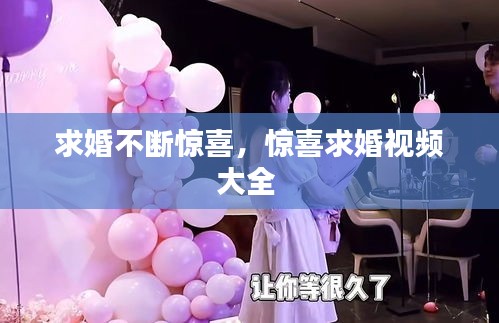 求婚不断惊喜，惊喜求婚视频大全 