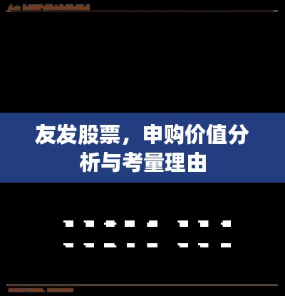 友发股票，申购价值分析与考量理由