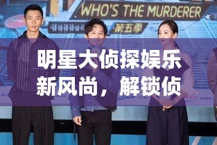 明星大侦探娱乐新风尚，解锁侦探世界，体验推理魅力