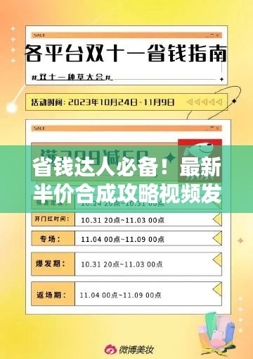 省钱达人必备！最新半价合成攻略视频发布