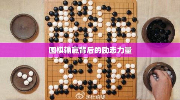 围棋输赢背后的励志力量