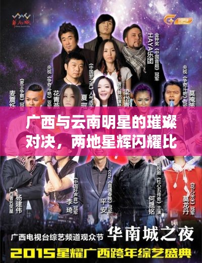 广西与云南明星的璀璨对决，两地星辉闪耀比较
