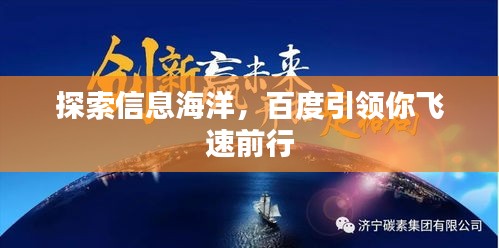 探索信息海洋，百度引领你飞速前行