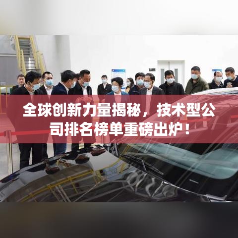 全球创新力量揭秘,技术型公司排名榜单重磅出炉!