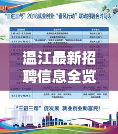 温江最新招聘信息全览，今日岗位一网打尽