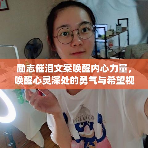 励志催泪文案唤醒内心力量，唤醒心灵深处的勇气与希望视频