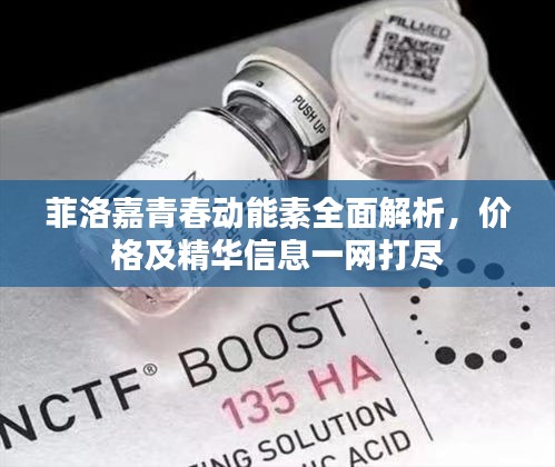 菲洛嘉青春动能素全面解析，价格及精华信息一网打尽