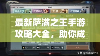 最新萨满之王手游攻略大全,助你成为顶尖玩家!